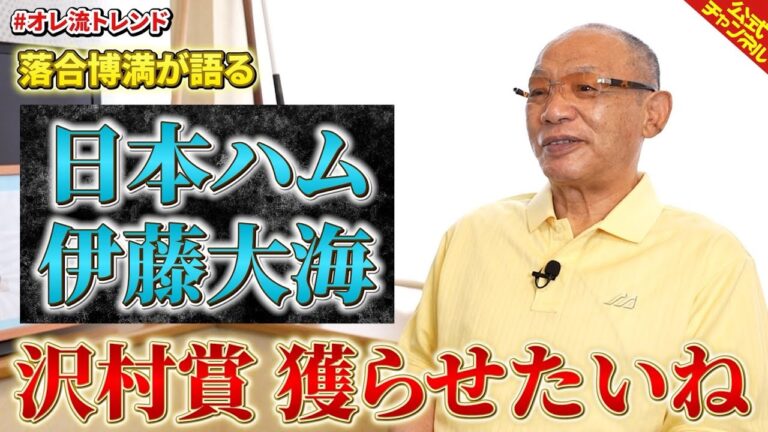 日本ハム・伊藤大海投手について語る【落合博満】