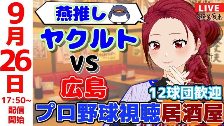 【 ヤクルト 同時視聴 応援 】2025/9/26 ゆるーくプロ野球雑談！12球団歓迎！ #妖美辰虎【 Vtuber #東京ヤクルトスワローズ #広島東洋カープ 】