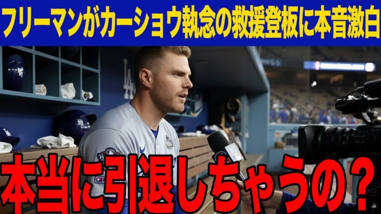 【海外の反応】フリーマンがカーショウ９回救援登板の舞台裏を激白！「引退考え直して欲しい..」逆転回避に成功した執念の登板で見せた気迫に現地ファン大興奮...【大谷翔平/ドジャース】