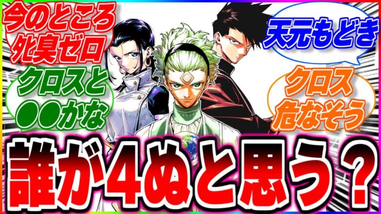 【呪術廻戦≡】ぶっちゃけモジュロは誰が●ぬと予想してる？【反応集】