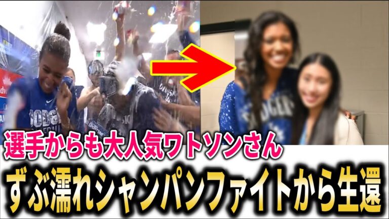 【大谷翔平】キルスティン・ワトソンさんがドジャース地区優勝のシャンパンファイトでびしょ濡れドジャースナインらの大暴走の被害も無事生還！【大谷翔平/海外の反応】