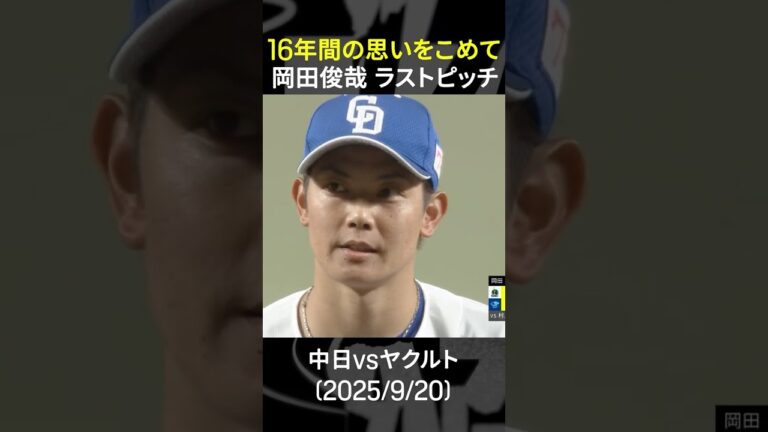 【16年間の思いを込めて】#岡田俊哉 #現役最終登板 #dragons #中日ドラゴンズ  #オレをみろ  #だったらDAZN   #プロ野球  #shorts