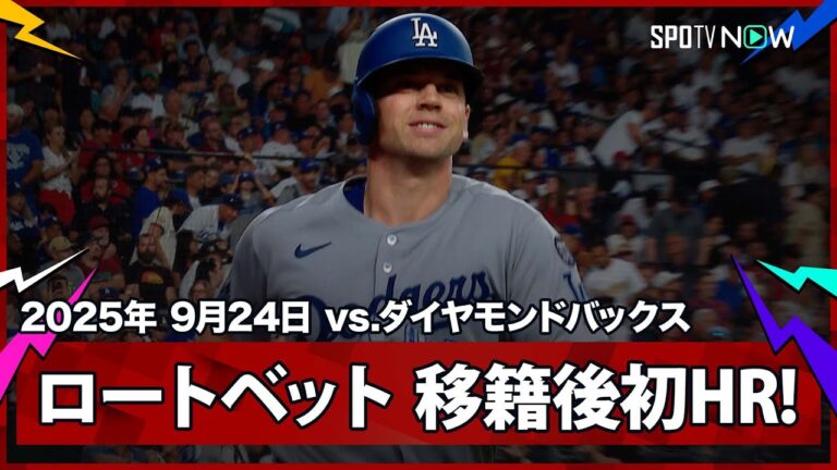 【“伏兵”ロートベット 女房役が移籍後初HRで大谷に援護点をプレゼント！】ドジャースvsダイヤモンドバックス MLB2025シーズン 9.24