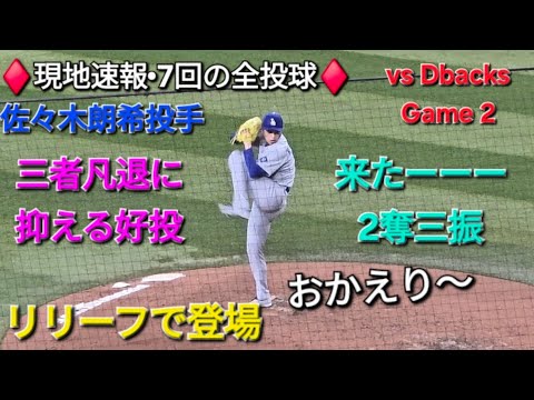 ♦️現地速報•7回の全投球♦️リリーフで登場-三者凡退•2奪三振の好投【佐々木朗希投手】vsアリゾナ•ダイヤモンドバックス〜シリーズ2戦目〜2025年9月24日