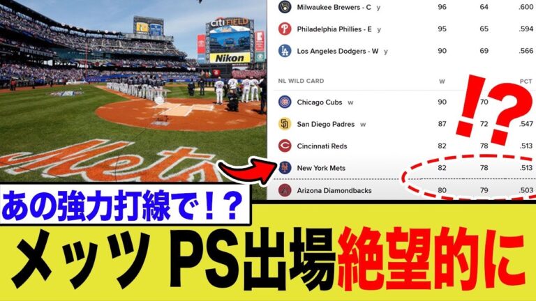 メッツ、あまりにも無慈悲な終戦危機…最悪PSに出場できない説が濃厚に…