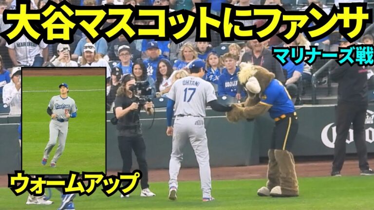 大谷に絡みたいマスコットと握手のファンサービス🤝！大谷翔平が試合前のウォームアップに登場！！【現地映像】2025年9月26日マリナーズ戦
