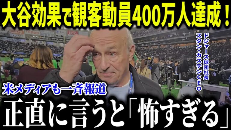 大谷効果でドジャースタジアム400万人突破で大パニック！「他球団は、ドジャースと張り合うことはできない」ド軍の売上3兆超えと大谷工業株価上昇で社長歓喜【海外の反応/MLB/メジャー/野球】