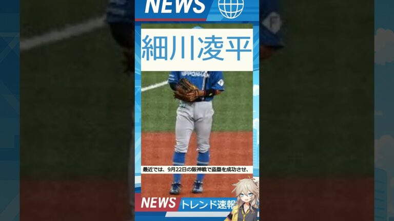 【速報】「細川凌平」が話題！