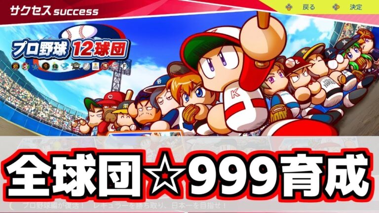【パワプロ2024-2025】楽天編（投手）：プロ野球12球団編で全球団☆999目指す #5