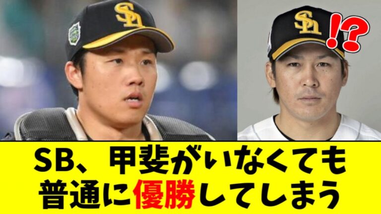 ソフトバンク「甲斐拓也がFAしても優勝できました」←これ