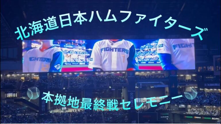 2025ファイターズ本拠地最終戦セレモニー