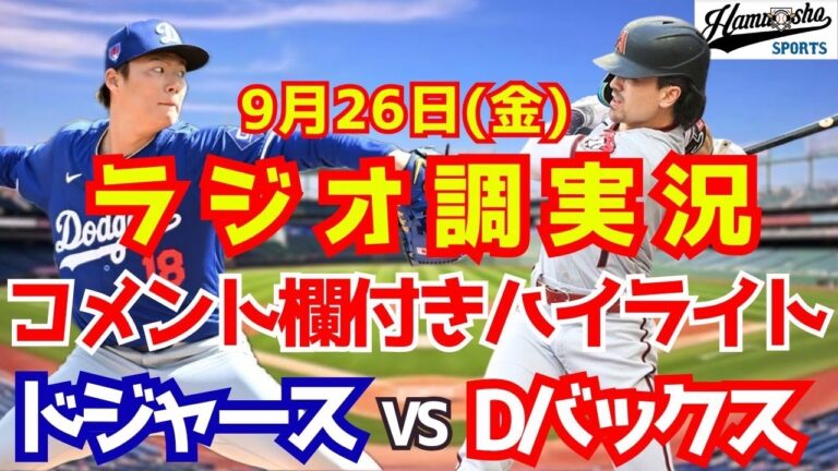 【ドジャース地区優勝！】ドジャースvs Dバックス 試合ハイライト