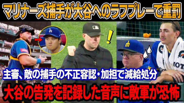 5回の拡大画像3枚の公開直後、マリナーズの捕手が大谷へのラフプレーで無期限出場停止と罰金処分 ! 主審、敵の捕手の不正容認・加担で減給処分！大谷の告発音声公開、敵将と全員が恐怖