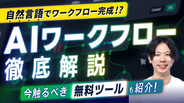 【AIワークフロー】まだ間に合う！話題の「Sim AI」や今触るべきツールをソフトバンクAIエンジニアが徹底解説！