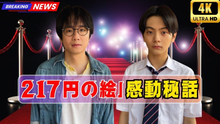 風間俊介×齋藤潤「217円の絵」ディレクターズカット配信開始！野尻克己監督の感動秘話を徹底解説 ! #217円の絵 #風間俊介 #齋藤潤