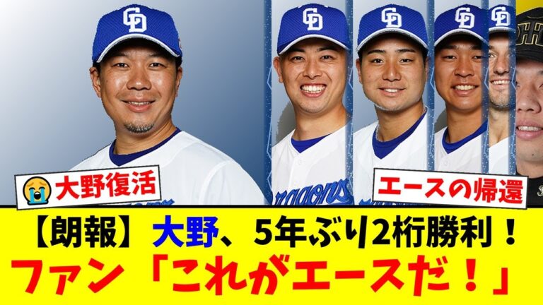 【中日】大野雄大、8回無失点の圧巻投球で5年ぶり2桁勝利！連敗を3で止めるエースの姿にファンから『また救われた』と感動の声が殺到！【プロ野球ファンの反応】