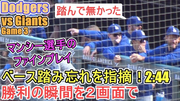♦️勝利の瞬間を２画面で♦️マンシー選手のファインプレイでランナーアウト【大谷翔平選手】対サンフランシスコ・ジャイアンツ～シリーズ最終戦～Game Set Dodgers vs Giants 2025