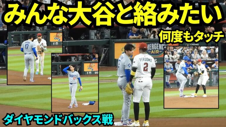 みんな大谷と絡みたい！！四球で出塁後牽制タッチを何度もされたり、ペルドモが話しかけにきたりと、みんな大谷と話したくて仕方がない様子！【現地映像】2025年9月23日ダイヤモンドバックス戦