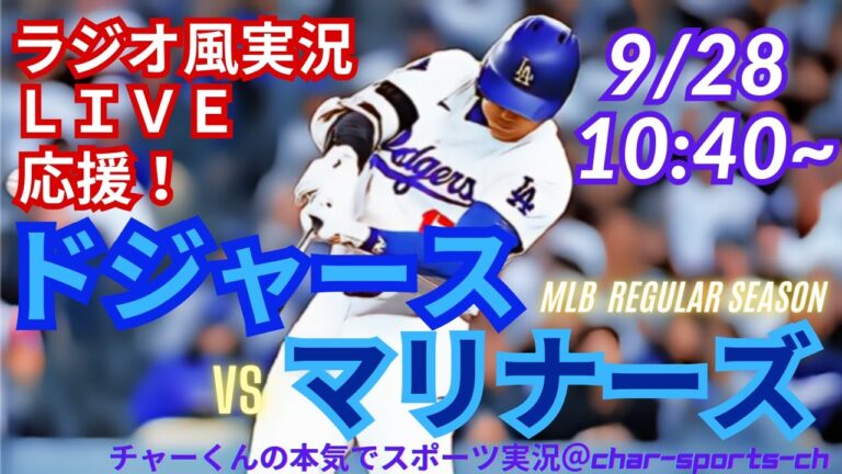 【リアルラジオ風実況】ドジャースVSマリナーズ3連戦第2戦を同時視聴ライブ応援！　＃大谷翔平　＃dodgers　＃ドジャース　＃MLBLIVE　＃MLBライブ　＃大谷さん　＃二刀流　＃野球