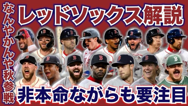 【MLB】2025年ポストシーズン直前解説！ボストン・レッドソックス編！