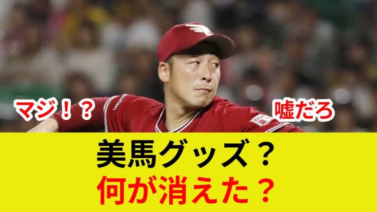 美馬学引退！衝撃のグッズ内容判明