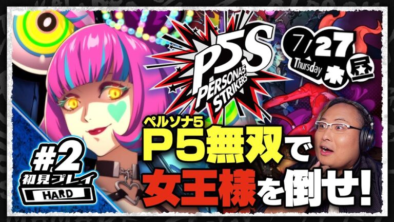 【 #ペルソナ5スクランブル #2 】”ネガイ”を奪う女王様をぶっ倒せ !？【#完全初見・ネタバレ注意】