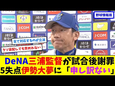 DeNA三浦監督が試合後謝罪、5失点伊勢大夢に「申し訳ない」【ネット情報局】
