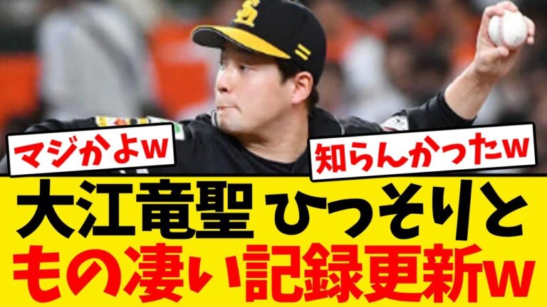 【偉業】大江竜聖、とんでもない記録を更新していたwwwwww