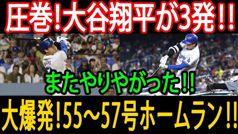 【大谷翔平】まさかの3連発！55号・56号・57号ホームランの怪物劇にレジェンドも絶句「反則級だ」【現地映像】