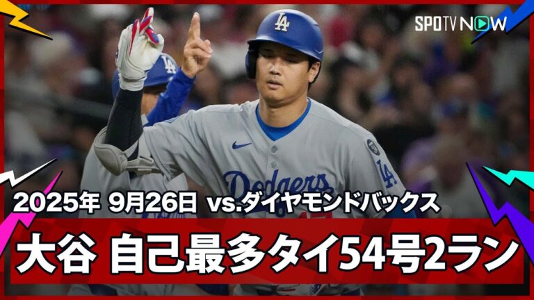 【大谷翔平 54号2ランHRで昨季の自己最多に並ぶ！山本登板日で地区4連覇なるか】ドジャースvsダイヤモンドバックス MLB2025シーズン 9.26
