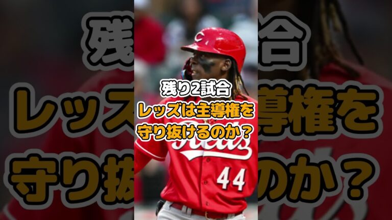 レッズ逆転勝利！ポストシーズン自力進出復活！