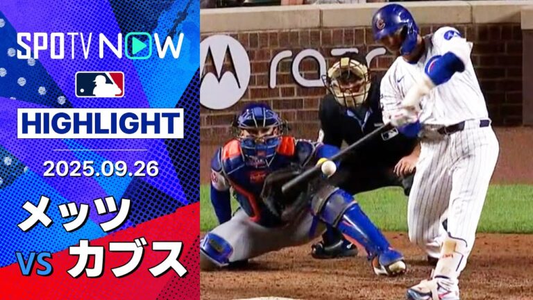 【鈴木が28号ソロ＆29号3ランを放つも今永が今季ワーストの8失点… メッツがカード勝ち越しでワイルドカード争いを一歩リード！】メッツvsカブス 試合ハイライト MLB2025シーズン 9.26