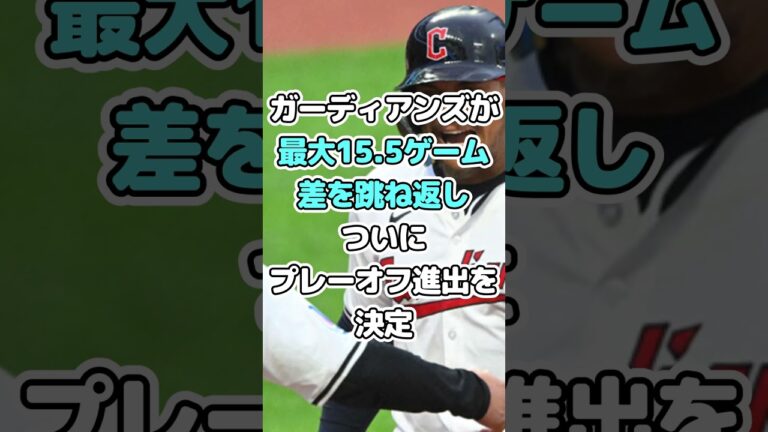 ガーディアンズ奇跡！15 5差逆転でポストシーズン進出！