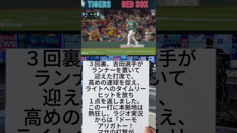 滑舌・発声力UP！ニュース読み練習【劇的サヨナラ】レッドソックス4年ぶりPO進出決定！吉田正尚3安打で大貢献！#吉田正尚 #レッドソックス #MLB