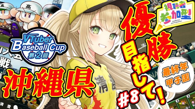 【#栄冠ナイン #8】３年縛り最初で最後の甲子園~目指すは優勝あるのみ~【#パワプロ 】【#パワフルプロ野球2024  #パワプロ2024  #vtuber 】【#高校野球 】