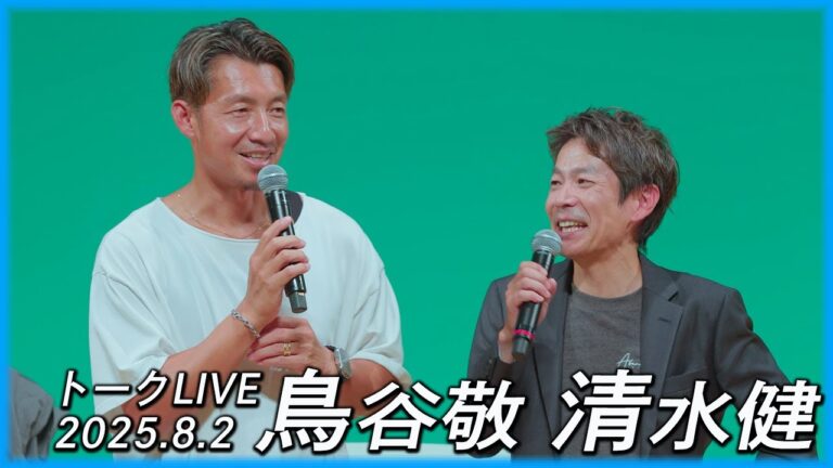 鳥谷敬・清水健 トークLIVE │ 清水健が鳥谷敬に全部 聞きます │ 阪神タイガース │ 2025年8月2日 神戸朝日ホール