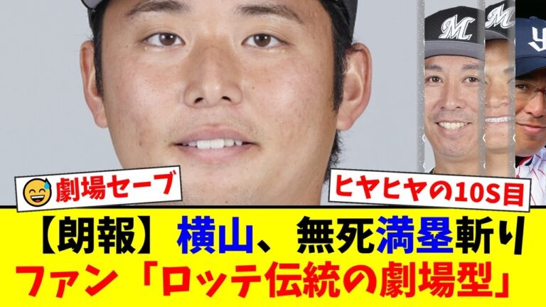 【ロッテ】横山陸人、無死満塁の大ピンチを招くも"劇場型セーブ"で今季10S目！五十嵐亮太氏ら解説陣は素質を絶賛も、ファンからは「まだ不安」「益田の後継者」と賛否両論【プロ野球ファンの反応】