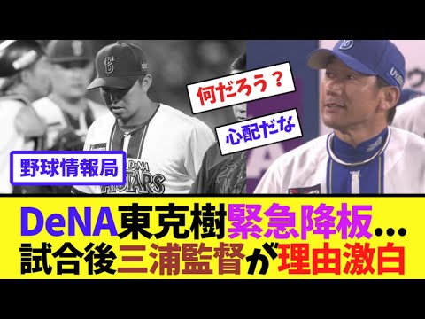 DeNA東克樹緊急降板...試合後三浦監督が理由激白【ネット情報局】