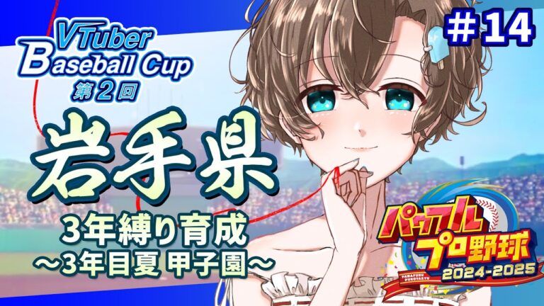 【#栄冠ナイン / #VBC2025】#14 3年目夏、甲子園！┊︎パワフルプロ野球2024-2025【 セルフ受肉個人vtuber⌇言ノ葉みくろ 】#vtuber #みくろすとりぃーむ #パワプロ