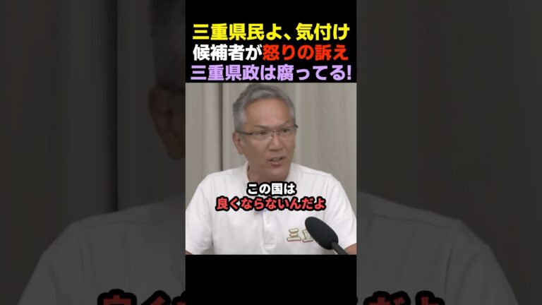 【三重県終わるぞ】無所属・伊藤まさし候補が三重県の悪政に異議を唱える【三重県知事選】