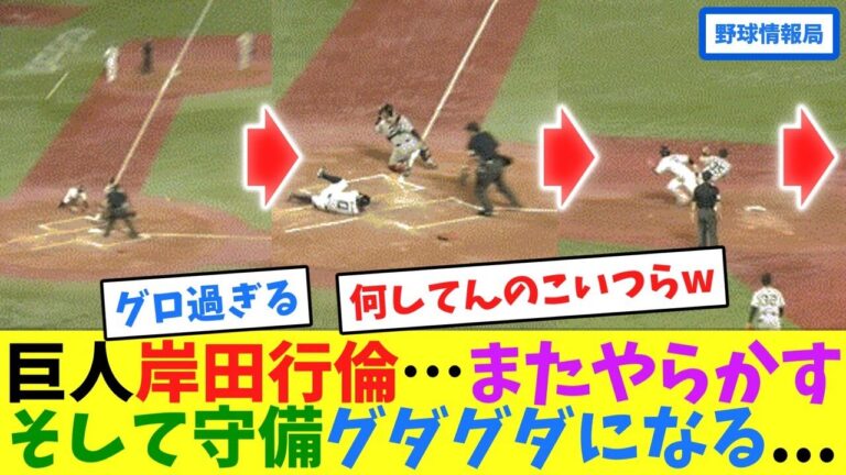 巨人岸田行倫…またやらかす、そして守備グダグダになる...【ネット情報局】
