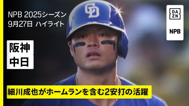 【阪神タイガース×中日ドラゴンズ｜ハイライト】細川成也と山本泰寛にホームラン｜2025年9月27日 プロ野球
