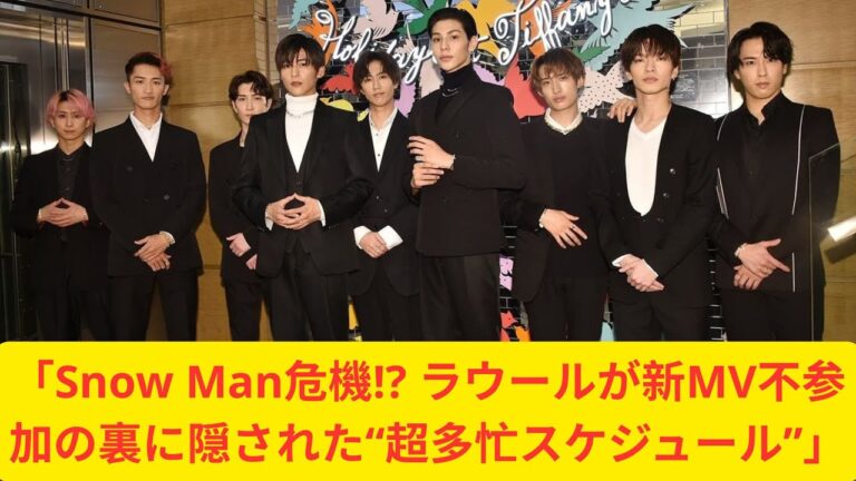 「Snow Man危機! ラウールが新MV不参加の裏に隠された“超多忙スケジュール”」