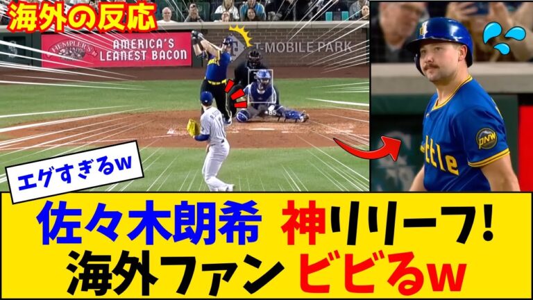 【海外の反応】“復活の100マイル”佐々木朗希にクローザー待望論が爆発！1回無失点2奪三振の好投！【佐々木朗希】【ドジャース】