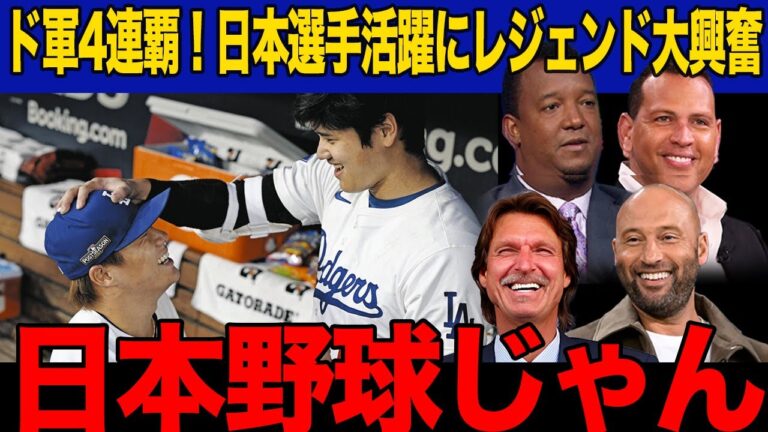 【ドジャース】大谷と山本の日本選手コンビの奮闘にレジェンドが大興奮！「今のMLBは...」日本選手の貢献にレジェンドが放った衝撃の発言がヤバい...【海外の反応】