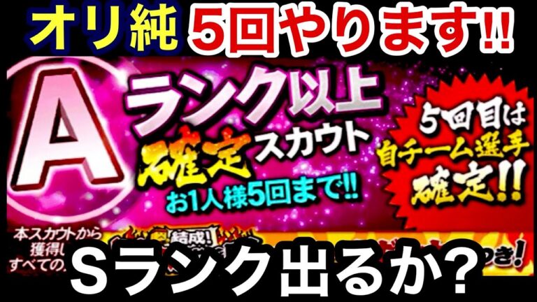 [プロスピA][オリックス純正]Ａランク以上確定ガチャ5回‼︎オリックスのSランク出るか？#プロスピ#オリックス純正#プロスピガチャ