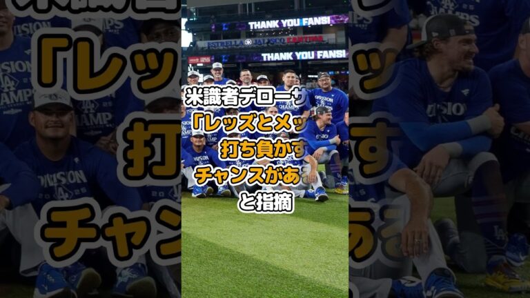 ドジャースの相手は?ワイルドカード敗退の可能性はある？