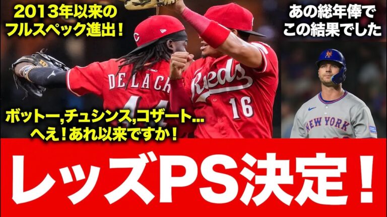 【MLB】レッズがPS進出！メッツはあの総年俸でこの結果でした