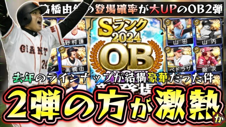高橋由伸の登場確率UPしているOB第2弾の方が激熱かもしれない…いつ開催？ガチャ内容・12球団の選手候補について解説！無課金で●●補強ならエナジーは貯めた方が良いかもしれない【プロスピA】