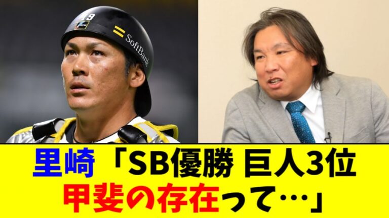 【悲報】里崎さん、甲斐拓也にはっきり言ってしまっていた